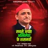 About Sabse Achha Akhilesh Ke Shasanava Song