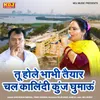 About Tu Hole Bhabhi Tyar Chal Kalindi Kunj Ghumaun Song