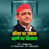 About Seema Par Javan Dharne Par kisan Song