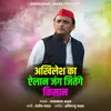 About Akhilesh Ka Ailan Jang Jitenge Kisan Song