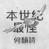 About 本世紀最怪 Song