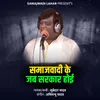 About Samajhwadi Ke Jab Sarkar Hoi Song