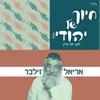 About חיוך של יהודי Song