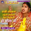 About Sakhi Chhorawala Sahel Chhorabala Ho Bhola Ji Song