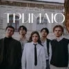 About Тримаю Song