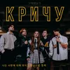 About Кричу Song