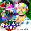 About Dhire Se Satke Dalale Devra Choli Me Song