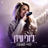 About לחיי האהבה Song