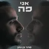 אני פה