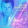 About שיר הוא לא רק מילים Song