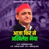 About Aaja Firse Akhilesh Bhaiya Song