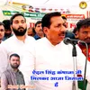 Edal Singh Kansana Ji Milkar Aaj Jitana Hai