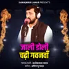 About Jali Doli Chadhi Gavnava Song