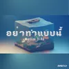 อย่าทำแบบนี้ (feat. BP)