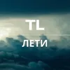 Лети