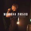 About Мамина любов Song