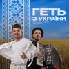 About Геть з України Song