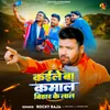 About Kaile Ba Kamal Bihar Ke Lal Song