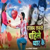 About Rakhab Sabse Pahile Pyar Ke Song