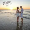 About נשבע- שיר חופה Song