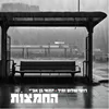 About החמצות Song