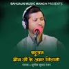 About Bahujan Bheem Ji Ke Amar Nishani Song