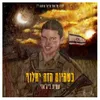 About כשהיום הזה יחלוף Song