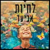 לחיות