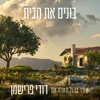 About בונים את הבית Song