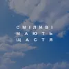 Сміливі мають щастя