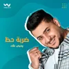 About ضربة حظ Song
