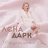 About Даруємо любов Song