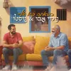 About כשאתה בא אליי Song