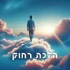 About הלכת רחוק Song