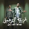 About عربية الترحيل جواها الف زميل Song