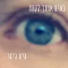 באים אותך לקחת