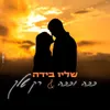 About משאפ רק שלך Song