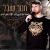 About מחרוזת ביני ובינאק Song