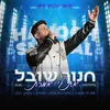 About מחרוזת את לי אמרת Song