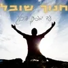 About עד מפתן היכלך Song