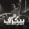 About اللي بيكرف علي طول بكرفو Song