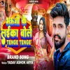 About Bhauji Ke Laika Bole Tenge Tenge Song