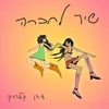 About שיר לחברה Song