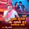 About Chumma Hothawa Ke Lage Hau Magahiya Paan Song