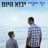 About יבוא היום Song