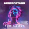 Невероятная