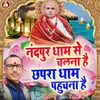 About Nandpur Dham Se Chalna Hai Chhapra Dham Pahuchna Hai Song