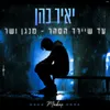 About עד שיירד הסהר & מנגן ושר Song