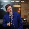 About לחיות גם בשבילכם Song