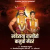 About Khanderaya Rakhito Banuchi Mendhar Song